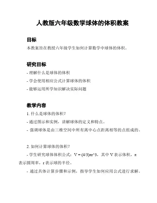 人教版六年级数学球体的体积教案