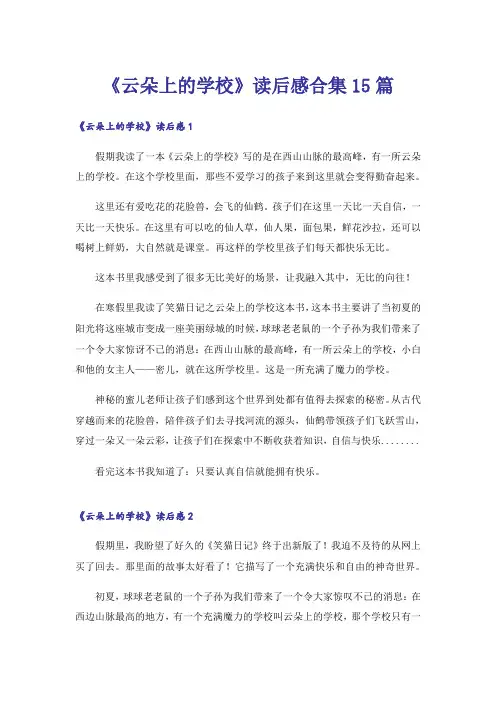 《云朵上的学校》读后感合集15篇