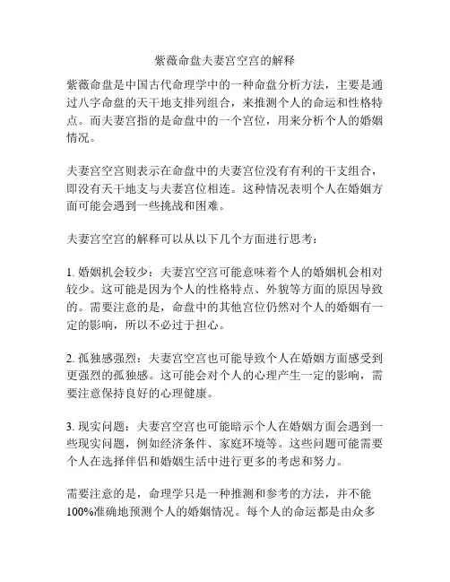 紫薇命盘夫妻宫空宫的解释