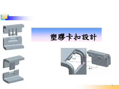 详细讲解塑胶卡扣结构设计要点