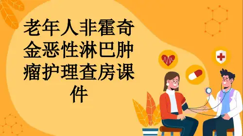 老年人非霍奇金恶性淋巴肿瘤护理查房课件