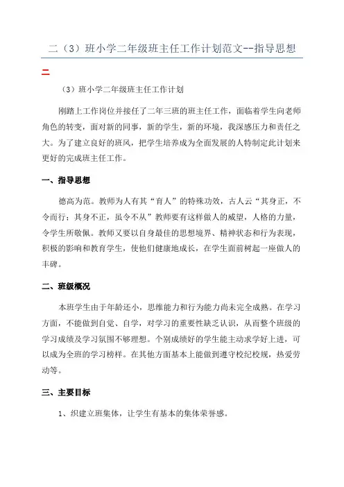 二(3)班小学二年级班主任工作计划范文--指导思想