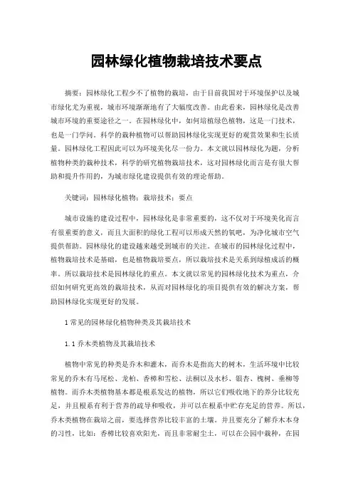 园林绿化植物栽培技术要点