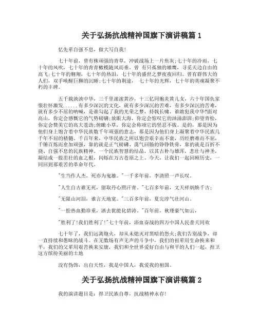 关于弘扬抗战精神国旗下演讲稿
