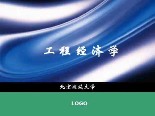 3工程经济分析的基本要素