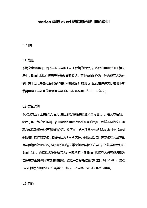 matlab读取excel数据的函数_理论说明