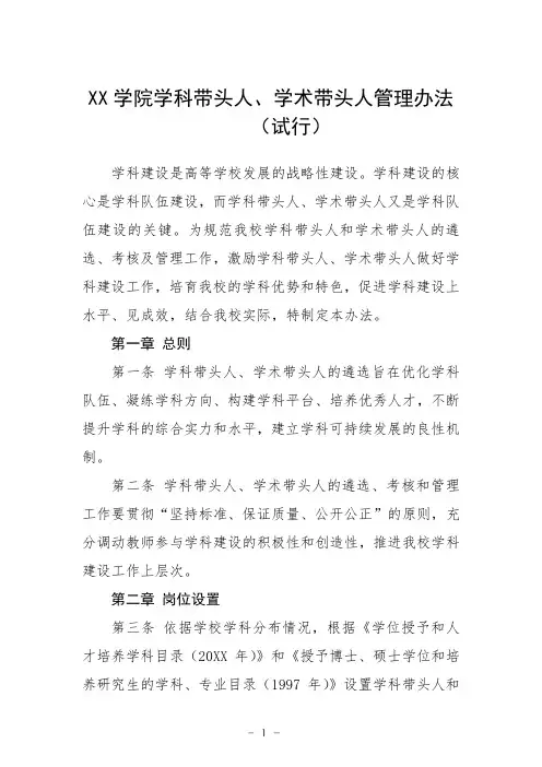 大学学院学科带头人、学术带头人管理办法(试行)