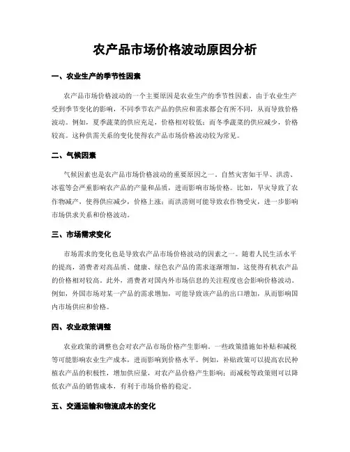 农产品市场价格波动原因分析