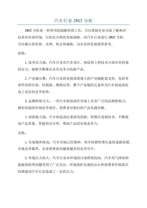 汽车行业SWOT分析
