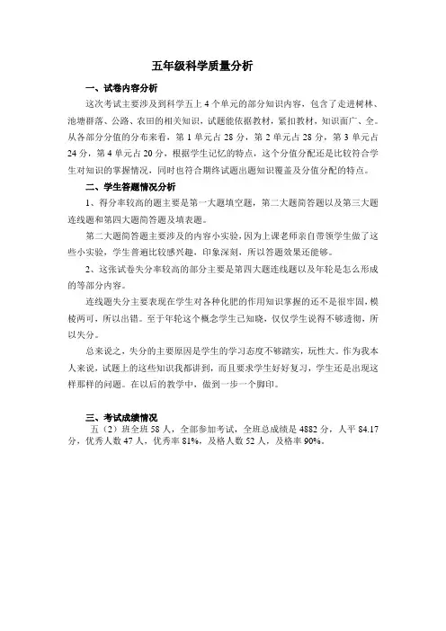五年级科学质量分析