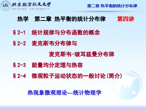 1热学-2-1(基础物理课堂讲稿下第四讲)