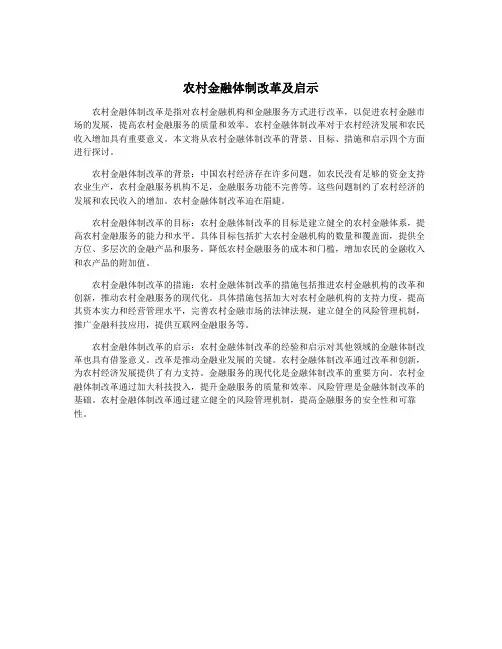 农村金融体制改革及启示