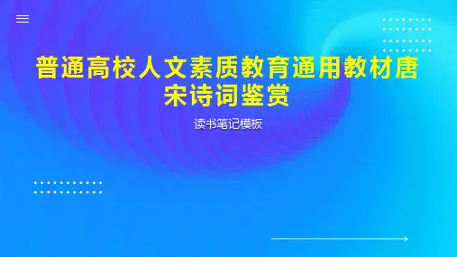 普通高校人文素质教育通用教材唐宋诗词鉴赏