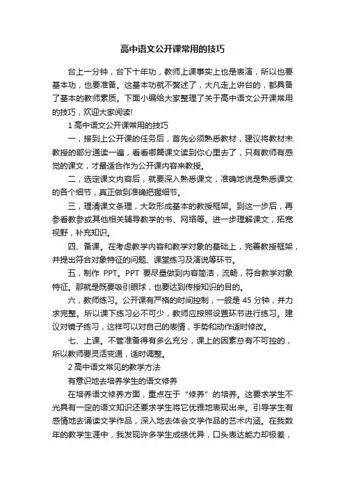 高中语文公开课常用的技巧
