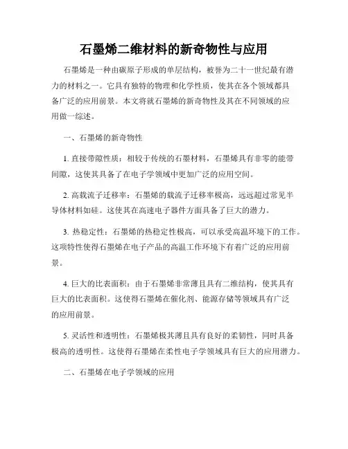 石墨烯二维材料的新奇物性与应用