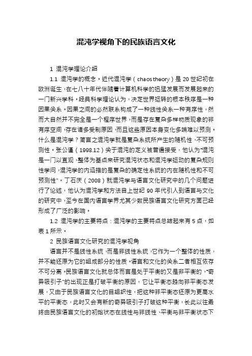 混沌学视角下的民族语言文化