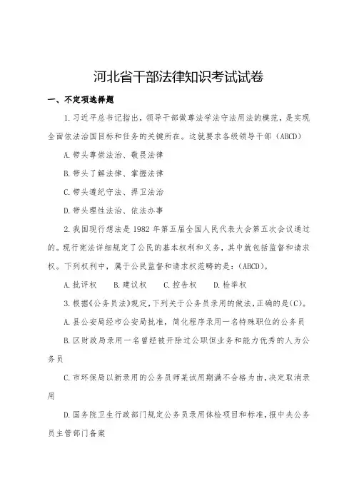 河北省干部法律知识考试试卷