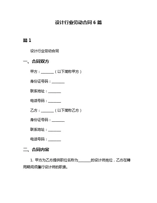 设计行业劳动合同6篇
