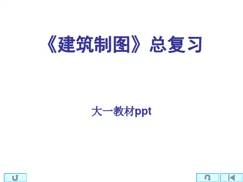 建筑制图总复习