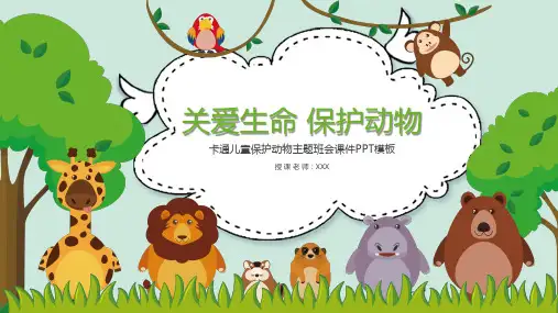 儿童世界动物日保护动物人人有责主题班会课件ppt模板
