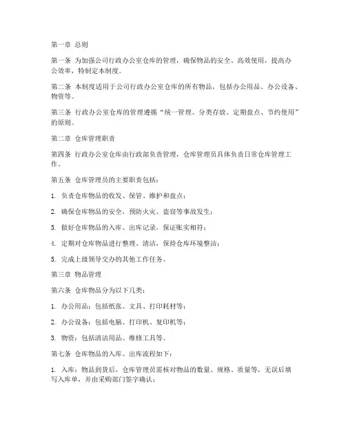 行政办公室仓库管理制度