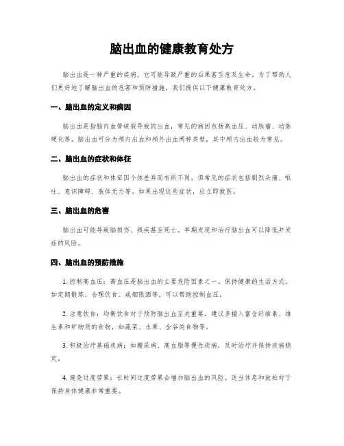 脑出血的健康教育处方