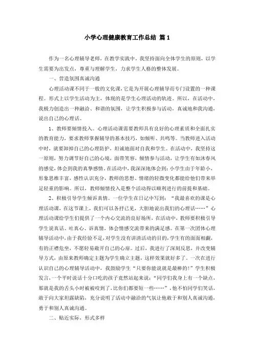 小学心理健康教育工作总结(精选3篇)