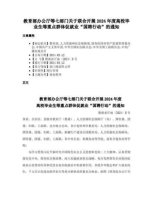 教育部办公厅等七部门关于联合开展2024年度高校毕业生等重点群体促就业“国聘行动”的通知