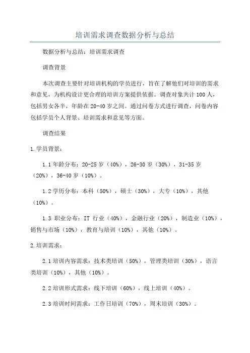 培训需求调查数据分析与总结