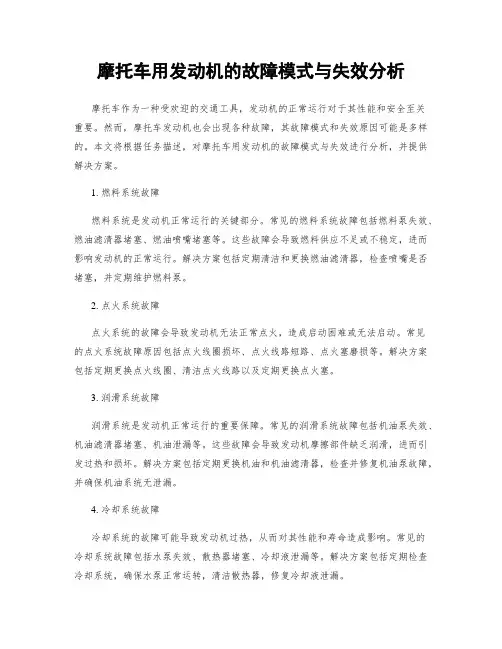 摩托车用发动机的故障模式与失效分析
