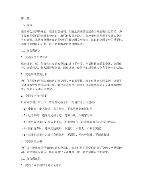 班会课交通安全教育总结(3篇)