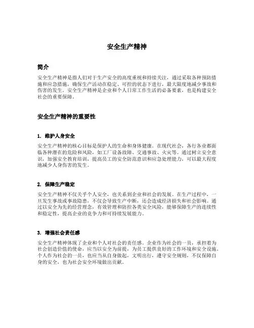 安全生产精神