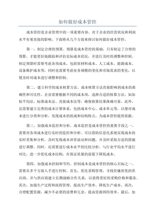 如何做好成本管控