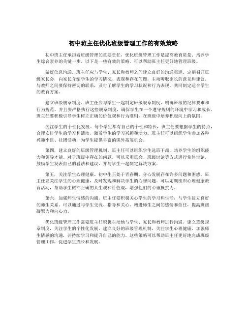 初中班主任优化班级管理工作的有效策略