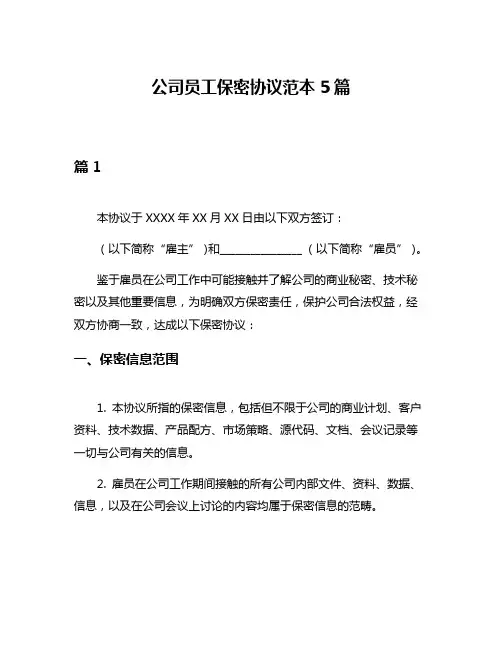 公司员工保密协议范本5篇