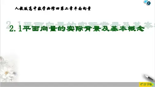 课件_人教版高中数学必修平面向量的实际背景及基本概念PPT课件_优秀版