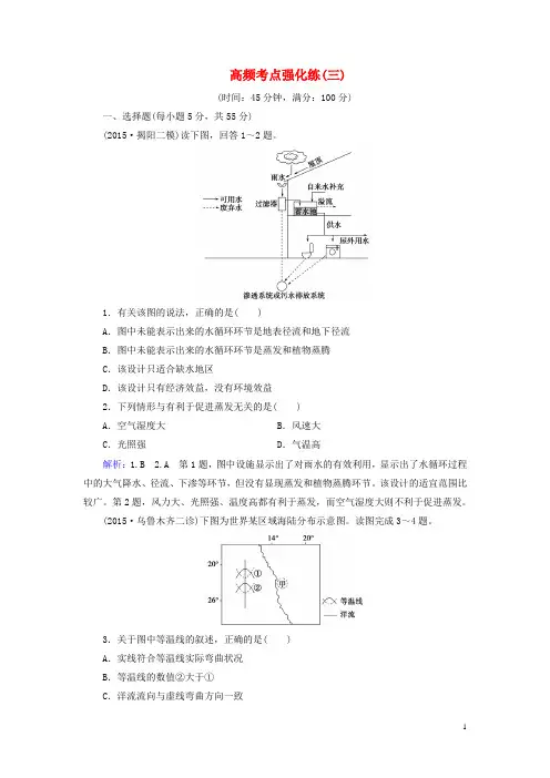 百汇大课堂2017高考地理一轮总复习高频考点强化练3新人教版