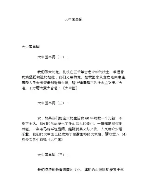 大中国串词
