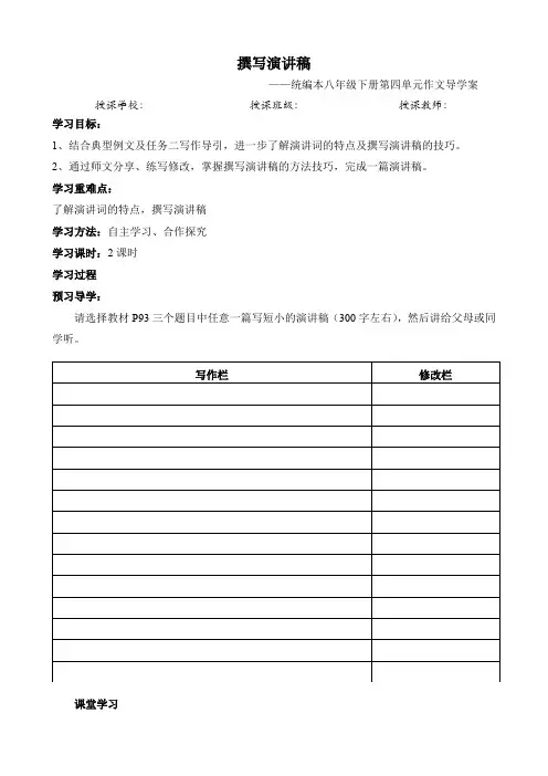 八下第四单元作文《撰写演讲稿》导学案(完善稿)