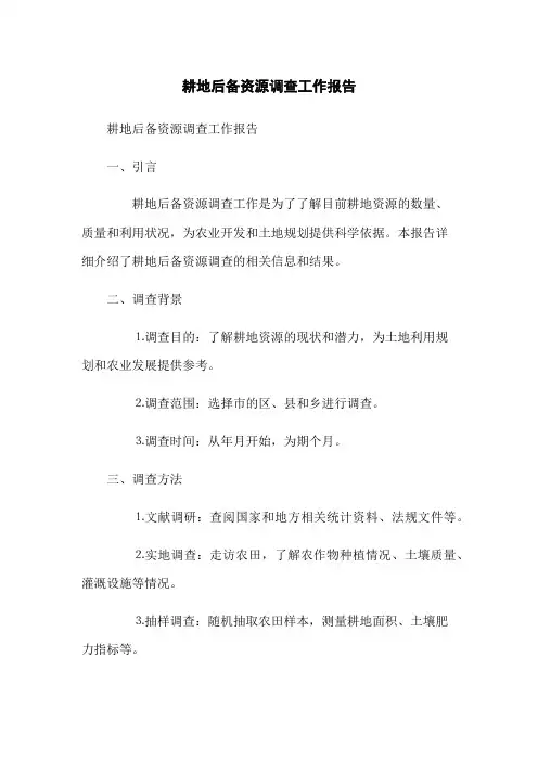 耕地后备资源调查工作报告