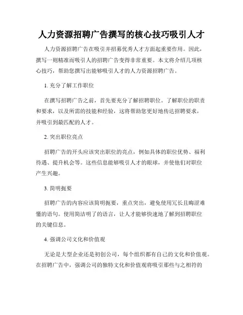 人力资源招聘广告撰写的核心技巧吸引人才
