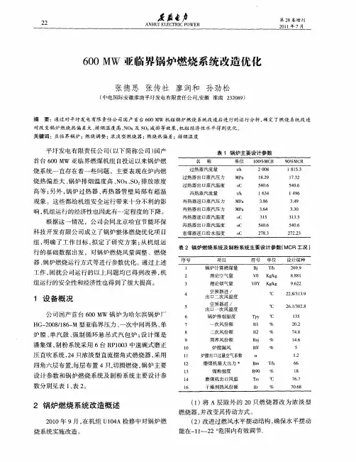 600 MW亚临界锅炉燃烧系统改造优化