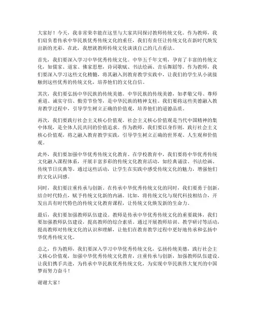 教师传统文化发言稿