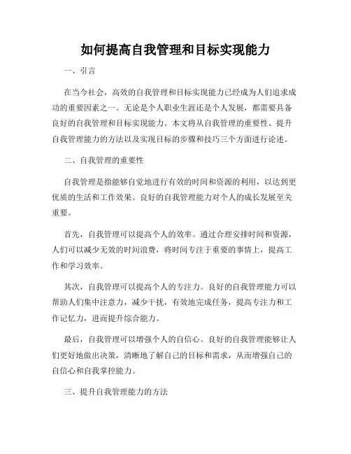 如何提高自我管理和目标实现能力