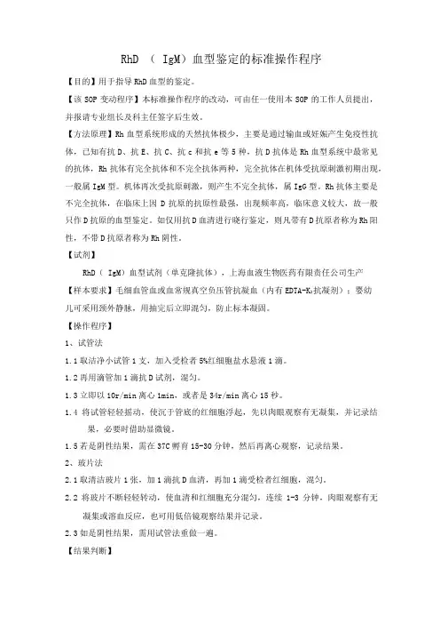 RhD血型鉴定的标准操作程序