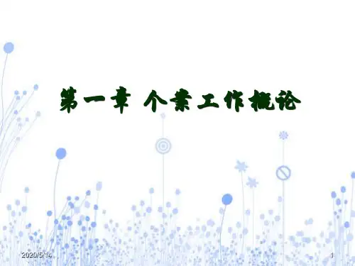 第一章  个案工作的基本概念汇总
