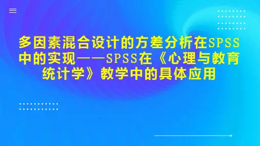 多因素混合设计的方差分析在SPSS中的实现SPSS在《心理与教育统计学》教学中的具体应用
