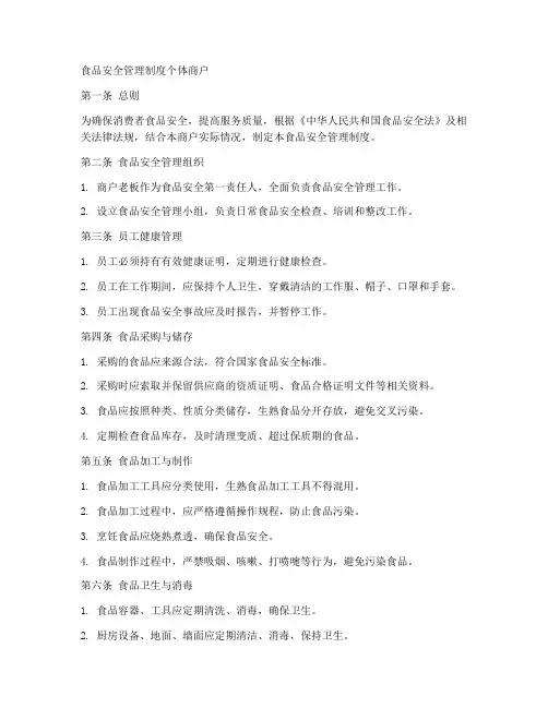 食品安全管理制度个体商户