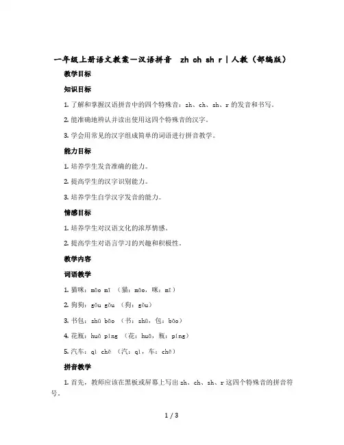一年级上册语文版教案-汉语拼音  zh ch sh r｜人教(部编版)