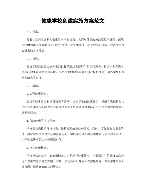 健康学校创建实施方案范文